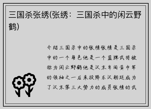 三国杀张绣(张绣：三国杀中的闲云野鹤)
