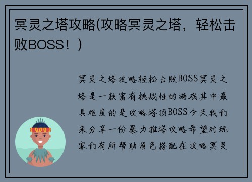 冥灵之塔攻略(攻略冥灵之塔，轻松击败BOSS！)