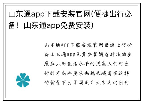 山东通app下载安装官网(便捷出行必备！山东通app免费安装)