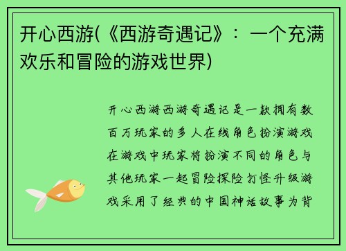 开心西游(《西游奇遇记》：一个充满欢乐和冒险的游戏世界)