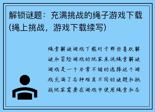 解锁谜题：充满挑战的绳子游戏下载(绳上挑战，游戏下载续写)