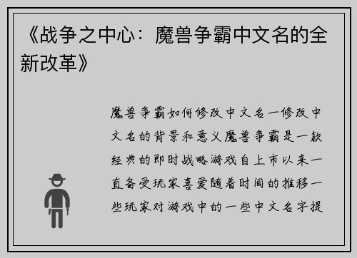 《战争之中心：魔兽争霸中文名的全新改革》