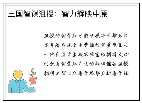 三国智谋沮授：智力辉映中原