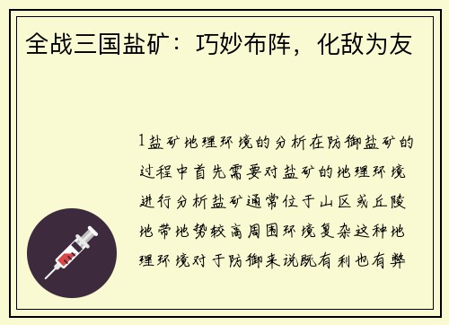 全战三国盐矿：巧妙布阵，化敌为友