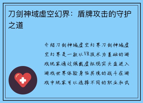 刀剑神域虚空幻界：盾牌攻击的守护之道